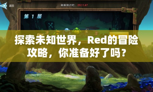 探索未知世界，Red的冒險(xiǎn)攻略，你準(zhǔn)備好了嗎？