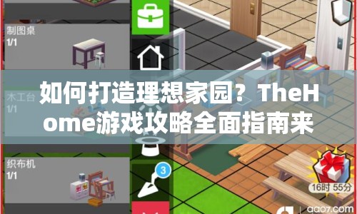 如何打造理想家園？TheHome游戲攻略全面指南來啦！