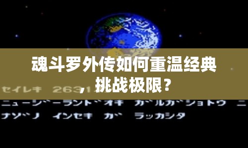 魂斗羅外傳如何重溫經(jīng)典，挑戰(zhàn)極限？
