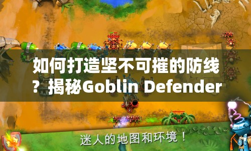如何打造堅(jiān)不可摧的防線？揭秘Goblin Defenders攻略！