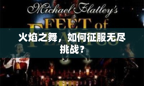 火焰之舞，如何征服無(wú)盡挑戰(zhàn)？