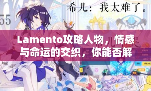 Lamento攻略人物，情感與命運的交織，你能否解開他們的心結？