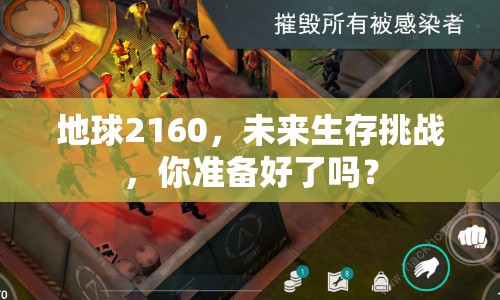 地球2160，未來生存挑戰(zhàn)，你準(zhǔn)備好了嗎？