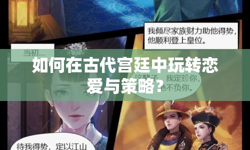 如何在古代宮廷中玩轉戀愛與策略？