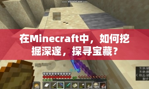 在Minecraft中，如何挖掘深邃，探尋寶藏？