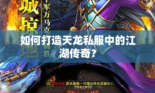 如何打造天龍私服中的江湖傳奇？