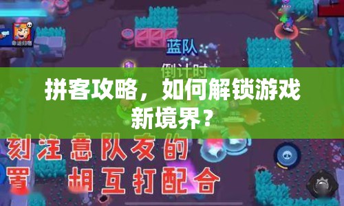 拼客攻略，如何解鎖游戲新境界？