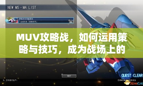 MUV攻略戰(zhàn)，如何運用策略與技巧，成為戰(zhàn)場上的佼佼者？
