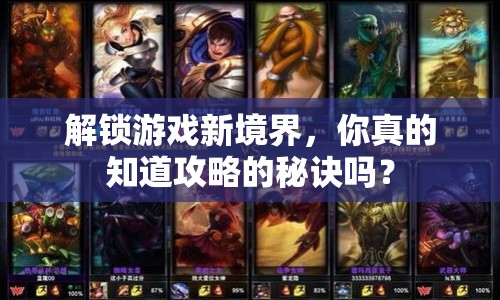 解鎖游戲新境界，你真的知道攻略的秘訣嗎？