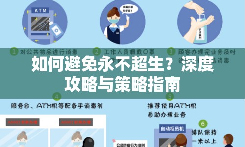 如何避免永不超生？深度攻略與策略指南