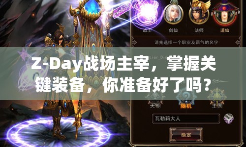 Z-Day戰(zhàn)場主宰，掌握關(guān)鍵裝備，你準備好了嗎？