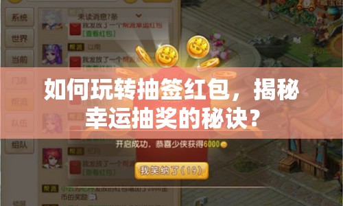 如何玩轉抽簽紅包，揭秘幸運抽獎的秘訣？