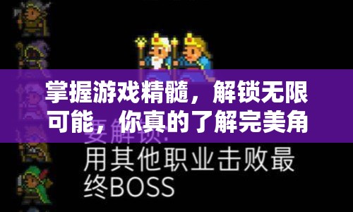 掌握游戲精髓，解鎖無限可能，你真的了解完美角度嗎？