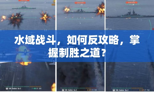 水域戰(zhàn)斗，如何反攻略，掌握制勝之道？
