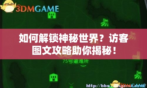 如何解鎖神秘世界？訪客圖文攻略助你揭秘！