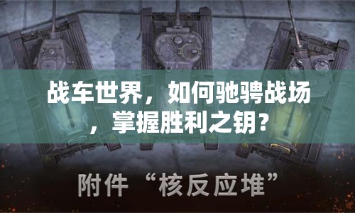 戰(zhàn)車世界，如何馳騁戰(zhàn)場，掌握勝利之鑰？