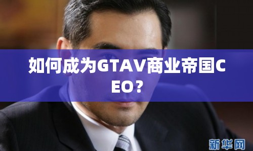 如何成為GTAV商業(yè)帝國CEO？