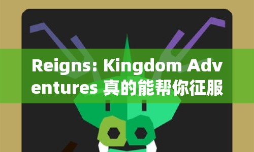 Reigns: Kingdom Adventures 真的能幫你征服王國嗎？