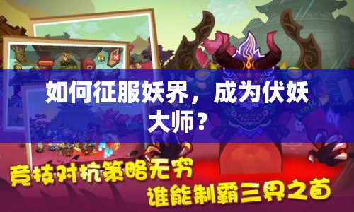 如何征服妖界，成為伏妖大師？