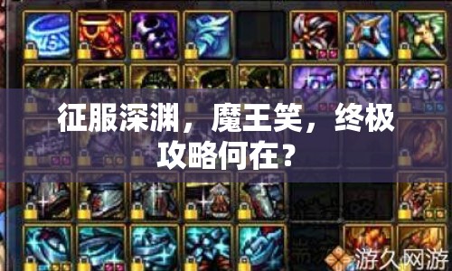 征服深淵，魔王笑，終極攻略何在？