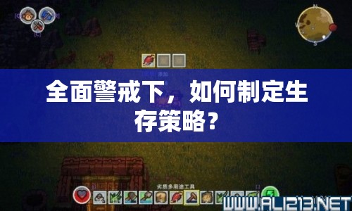 全面警戒下，如何制定生存策略？