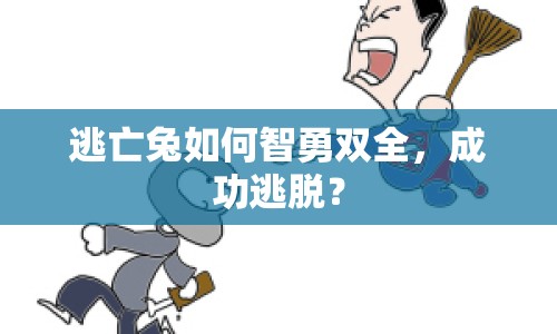 逃亡兔如何智勇雙全，成功逃脫？