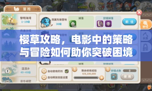 櫻草攻略，電影中的策略與冒險如何助你突破困境？