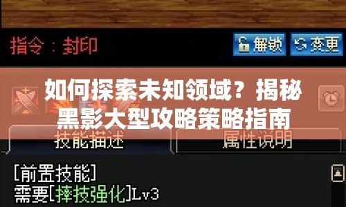 如何探索未知領域？揭秘黑影大型攻略策略指南