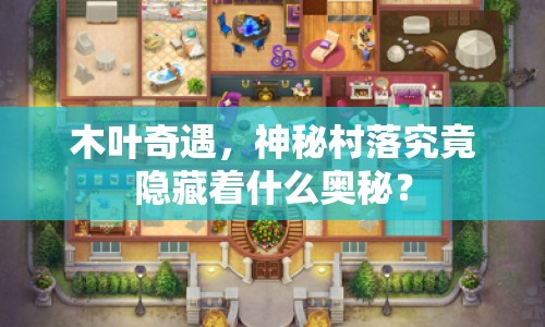 木葉奇遇，神秘村落究竟隱藏著什么奧秘？