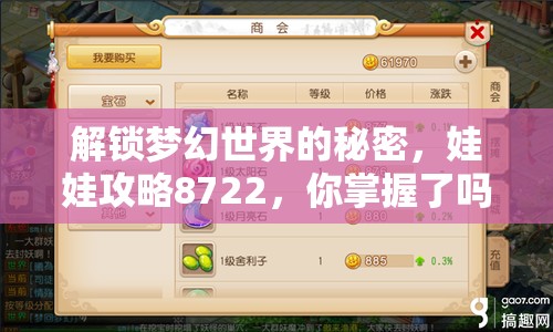 解鎖夢幻世界的秘密，娃娃攻略8722，你掌握了嗎？