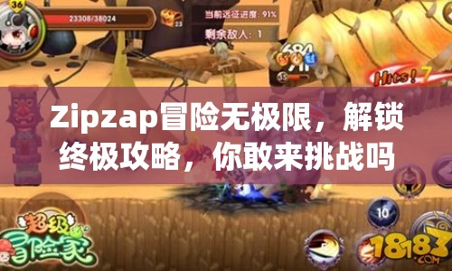 Zipzap冒險(xiǎn)無(wú)極限，解鎖終極攻略，你敢來(lái)挑戰(zhàn)嗎？
