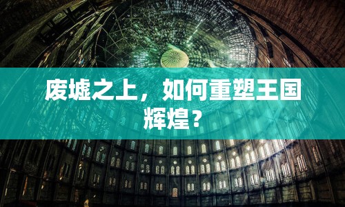 廢墟之上，如何重塑王國輝煌？