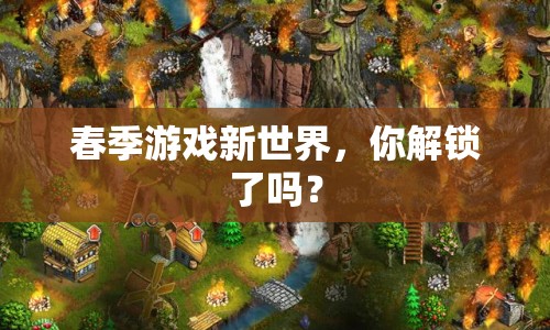 春季游戲新世界，你解鎖了嗎？