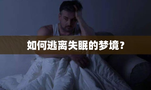 如何逃離失眠的夢(mèng)境？