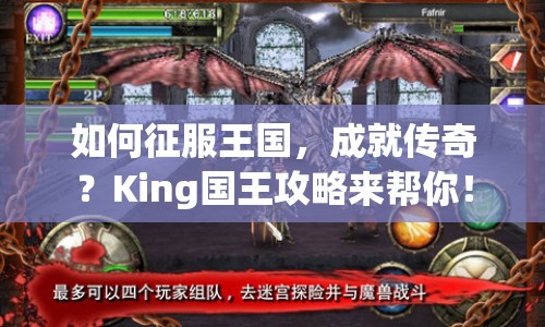 如何征服王國，成就傳奇？King國王攻略來幫你！