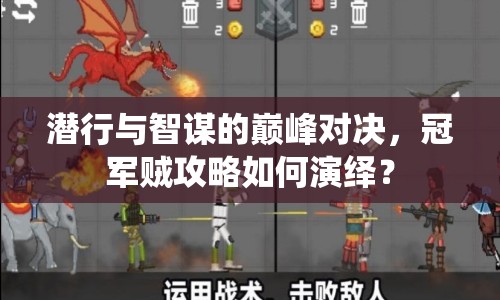 潛行與智謀的巔峰對決，冠軍賊攻略如何演繹？