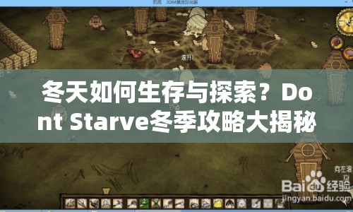 冬天如何生存與探索？Dont Starve冬季攻略大揭秘！