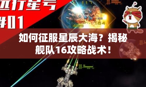 如何征服星辰大海？揭秘艦隊(duì)16攻略戰(zhàn)術(shù)！