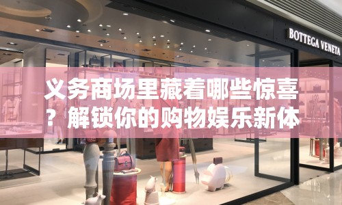 義務(wù)商場里藏著哪些驚喜？解鎖你的購物娛樂新體驗(yàn)！