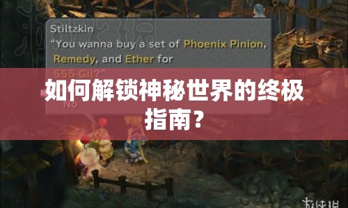 如何解鎖神秘世界的終極指南？