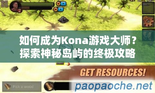 如何成為Kona游戲大師？探索神秘島嶼的終極攻略！