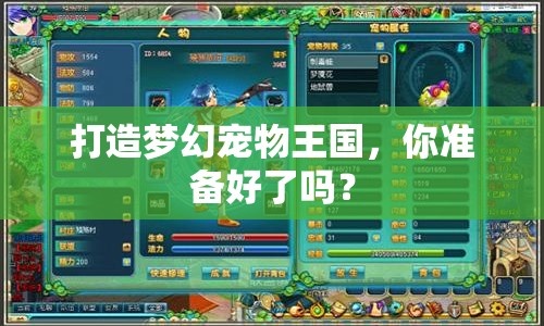 打造夢(mèng)幻寵物王國，你準(zhǔn)備好了嗎？