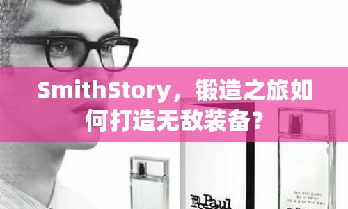 SmithStory，鍛造之旅如何打造無(wú)敵裝備？