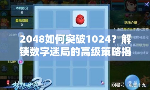 2048如何突破1024？解鎖數(shù)字迷局的高級(jí)策略揭秘！