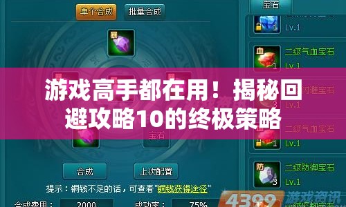 游戲高手都在用！揭秘回避攻略10的終極策略