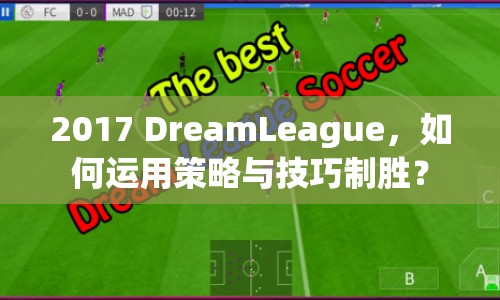 2017 DreamLeague，如何運用策略與技巧制勝？