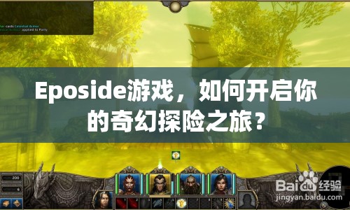 Eposide游戲，如何開啟你的奇幻探險(xiǎn)之旅？