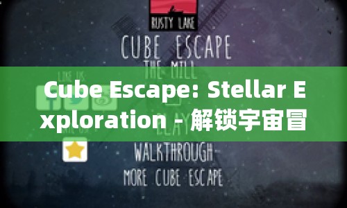 Cube Escape: Stellar Exploration - 解鎖宇宙冒險，你準備好了嗎？