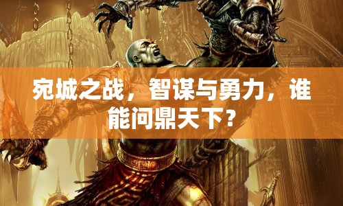 宛城之戰(zhàn)，智謀與勇力，誰能問鼎天下？