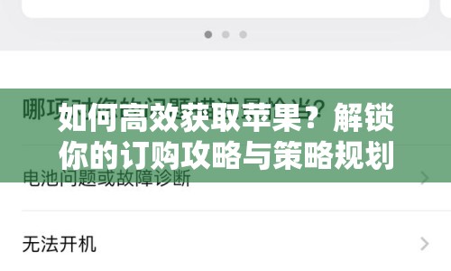 如何高效獲取蘋果？解鎖你的訂購攻略與策略規(guī)劃！